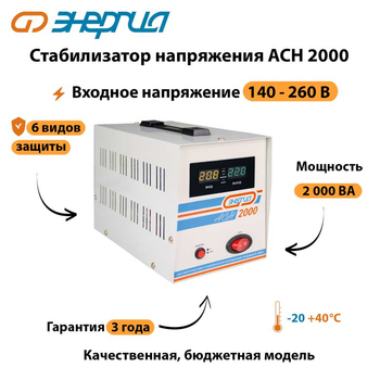 Однофазный стабилизатор напряжения Энергия АСН 2000 - Стабилизаторы напряжения - Однофазные стабилизаторы напряжения 220 Вольт - Энергия АСН - Магазин электрооборудования для дома ТурбоВольт