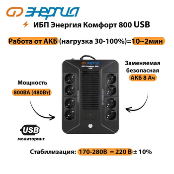 ИБП Комфорт 800 USB Энергия - ИБП и АКБ - ИБП для компьютера - Магазин электрооборудования для дома ТурбоВольт